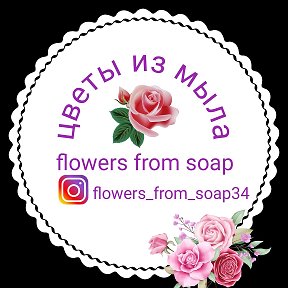 Фотография от Flowers From Soap 34