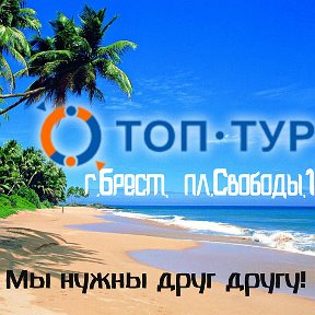 Фотография от ТОП-ТУР БРЕСТ