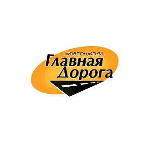 Фотография от Автошкола Главная Дорога