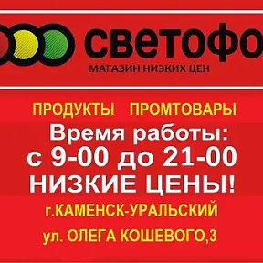 Фотография от МАГАЗИН СВЕТОФОР ул ОЛЕГА КОШЕВОГО 3