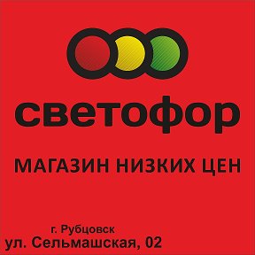 Фотография от СВЕТОФОР Рубцовск Сельмашская