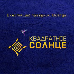 Фотография от Event-агентство Квадратное солнце