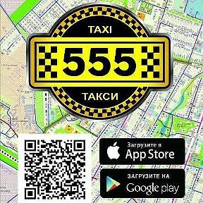 Фотография от Такси 555