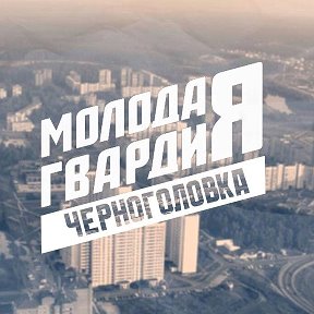 Фотография от Молодая Гвардия Черноголовка