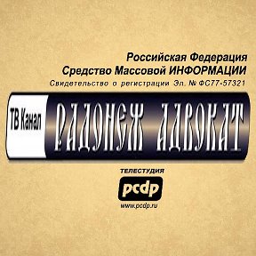 Фотография от РАДОНЕЖ - АДВОКАТ TV