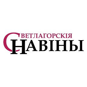 Фотография от Газета Светлагорскiя навiны