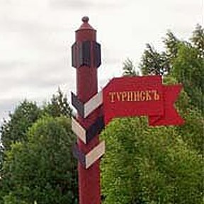 Фотография от Туринск Туринск