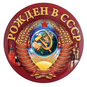 Фотография от Возродим СССР