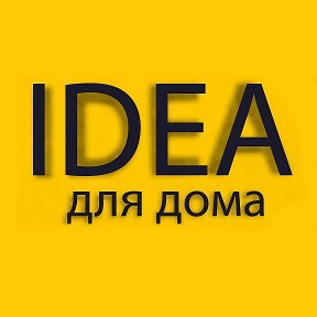 Фотография от IDEA для дома