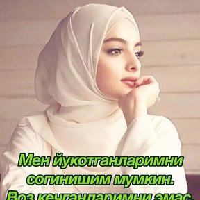 Фотография от Роббим ўзингдан Ўзгага мухтож қилма 🤲