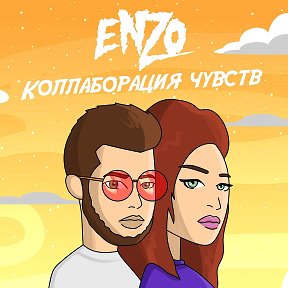 Фотография от Станислав Обручков ENZO