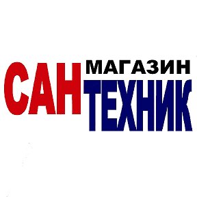 Фотография от магазин сантехник