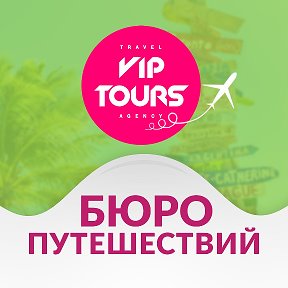 Фотография от Бюро путешествий VIP TOURS