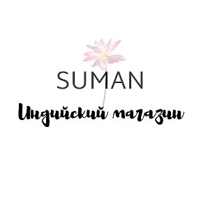 Фотография от Suman Индийский магазин СУЛИН