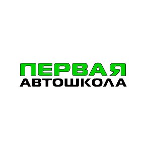 Фотография от Первая Автошкола