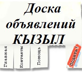 кадарчылар. реклама тыва. реклама на тувинском. тыва объявление. тыва объявление.