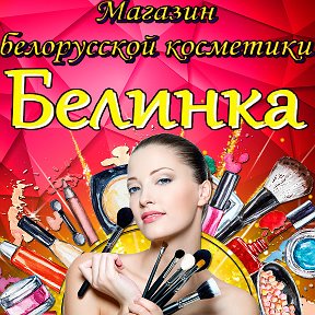 Фотография от БЕЛИНКА магазин белорусской косметики