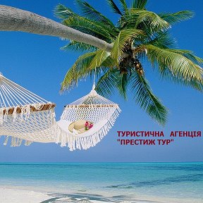 Фотография от Престиж Тур Рівне 0674205354