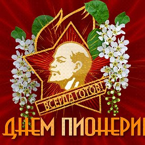 Фотография "19 мая 2022 года.  100 лет Пионерской организации "Имени В.И.Ленина"."