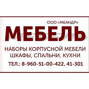 Фотография от Mебель Меандр