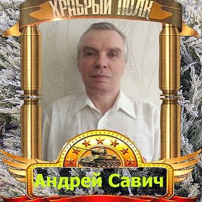 Фотография от Андрей Савич