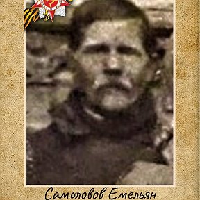 Фотография "Мой прадед Самоловов Емельян Андреевич, родился в 1897 году в деревне Верхний Малысак Новосельской волости. Был призван в ряды Красной Армии в июле 1941 года, после          ранения в октябре 1941 года, демобилизован. Мобилизован повторно 14 марта 1942 года Уватским РВК. Ранен в грудь во время боя 25.03.1945г. Умер от ран 12.04.1945г. похоронен в местечке Детва, в Словакии, в ограде барской усадьбы. #япомнюягоржусь #уватгоржусь #красныйяруватгоржусь #победа75 #бессметрныйтыл #Бессмертныйполк, #ЯпомнюЯГоржусь, #ЭтоНашаПобеда, #ВместеМыСила, #Образование72, #Мы_потомкигероев"