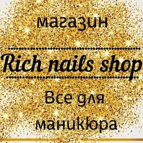 Фотография от Rich Nails Shop Товары для маникюра