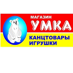 Фотография от Магазин УМКА