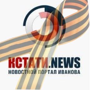 Фотография от КСТАТИ NEWS Новостной портал Иваново