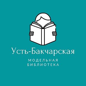 Фотография от Усть-Бакчарская модельная библиотека