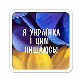 Фотография от Ганна Шевченко (Українка)