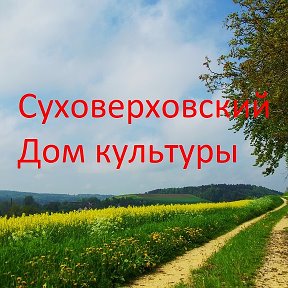 Фотография от Суховерховский Дом культуры