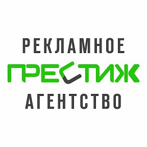 Фотография от Престиж Рекламное агентство