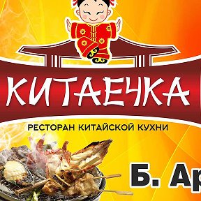 Фотография от Китайская кухня Китаечка Омск