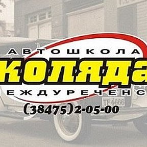 Фотография от Автошкола Коляда