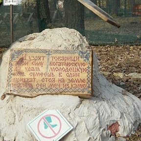 Фотография "И узрят товарищи твои силу богатырскую да удаль молодецкую, коль сумеешь в один прихват, стоя на земле, извлечь сей меч из камня!"