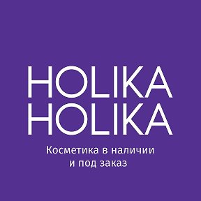 Фотография от Holika Holika - Магазин косметики