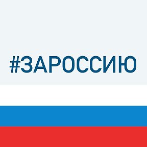 Фотография "#ЗаРоссию, #ЗаНаших,#ЗаПутина!"