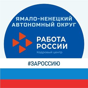 Фотография от Служба занятости населения Ямала