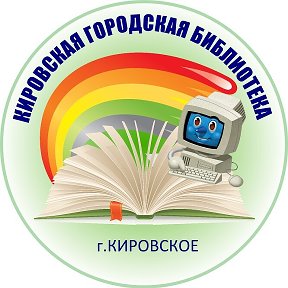 Фотография от Кировская городская библиотека