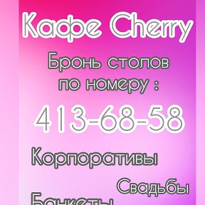 Фотография от кафе Cherry