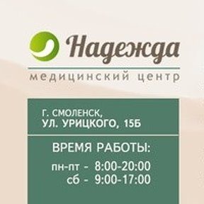 Клиника надежда смоленск 25 сентября фото