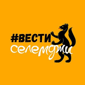 Фотография от Селемджинский вестник