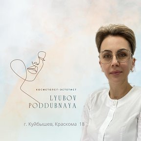 Фотография от Любовь Поддубная КОСМЕТОЛОГ