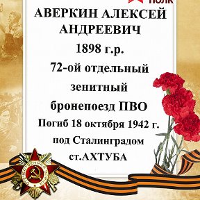 Фотография "Мой дед  АВЕРКИН АЛЕКСЕЙ АНДРЕЕВИЧ, пулеметчик 72 -го отдельного зенитного бронепоезда ПВО, погиб 18 октября 1942 года при защите от вражеской авиации ст.Ахтуба под Салинградом. Любим... Помним... Скорбим..."