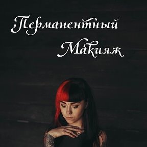 Фотография от Перманентный макияж Алла Прохорова