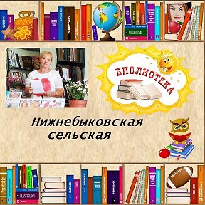 Фотография от Нижнебыковская Сельская Библиотека