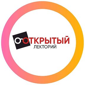 Фотография от Открытый лекторий