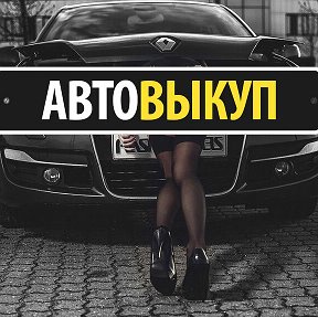 Фотография от АВТО ВЫКУП 89532221444