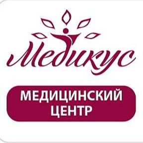 Фотография от Медикус Медицинский центр